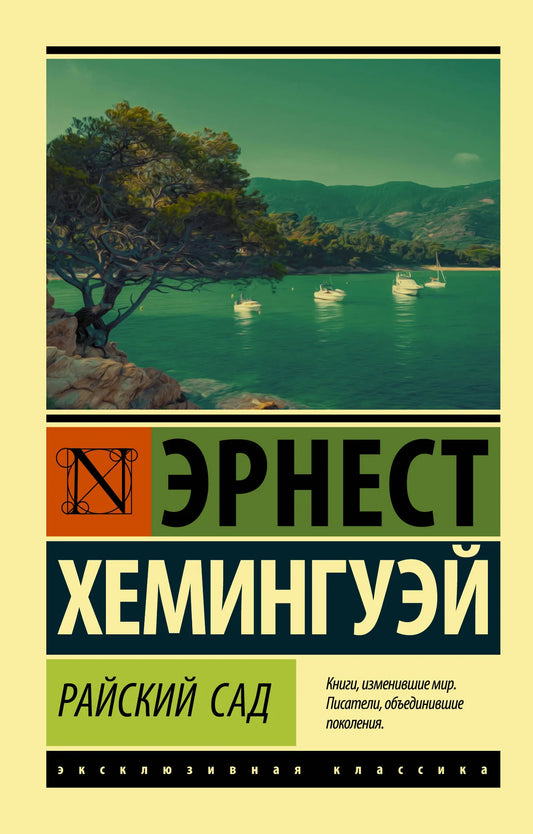 Обложка книги "Райский сад" из русской классической фантастики Sovabooks, изображение на белом фоне