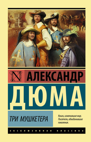 Обложка книги «Три мушкетера» Александра Дюма, классическая художественная литература, российское издание Sovabooks.