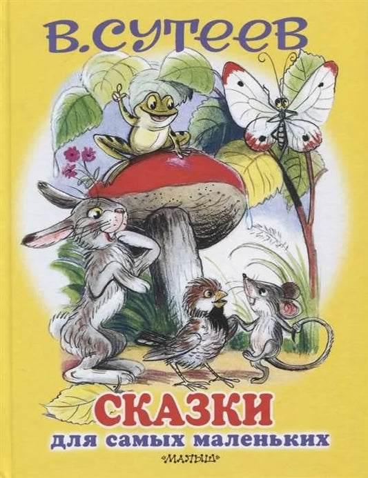 Сказки для самых маленьких - Владимир Сутеев