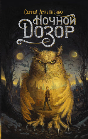 Обложка книги "Ночной Дозор" С.Лукьяненко, фантастический роман, русская фантастика и фэнтези, издание Sovabooks.