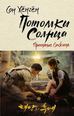 Книга «Потомки солнца. Признание Сичжина», Хёнгён С., ИЗДАТЕЛЬСТВО  "АСТ". 2020, твердая обложка
