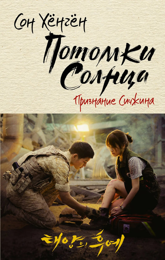 Книга «Потомки солнца. Признание Сичжина», Хёнгён С., ИЗДАТЕЛЬСТВО  "АСТ". 2020, твердая обложка