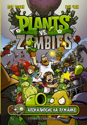 Комикс Plants vs. Zombies. Апокалипсис на лужайке, российское издание Тобин Пол, иллюстрации и дизайн, Sovabooks