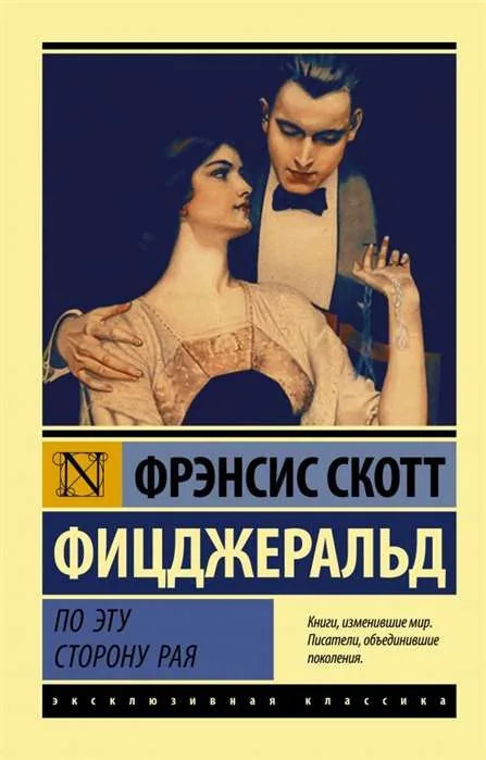 По эту сторону рая - Фрэнсис Скотт Фицджеральд