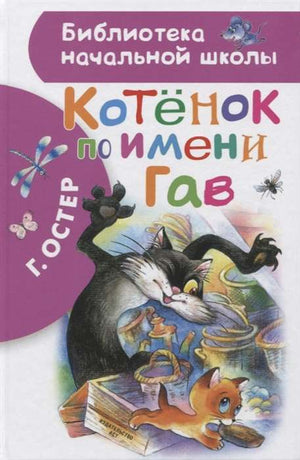 Книга "Котёнок по имени Гав" Остер Г.Б, детская русская книга, обложка с изображением котёнка, издаст Sovabooks.