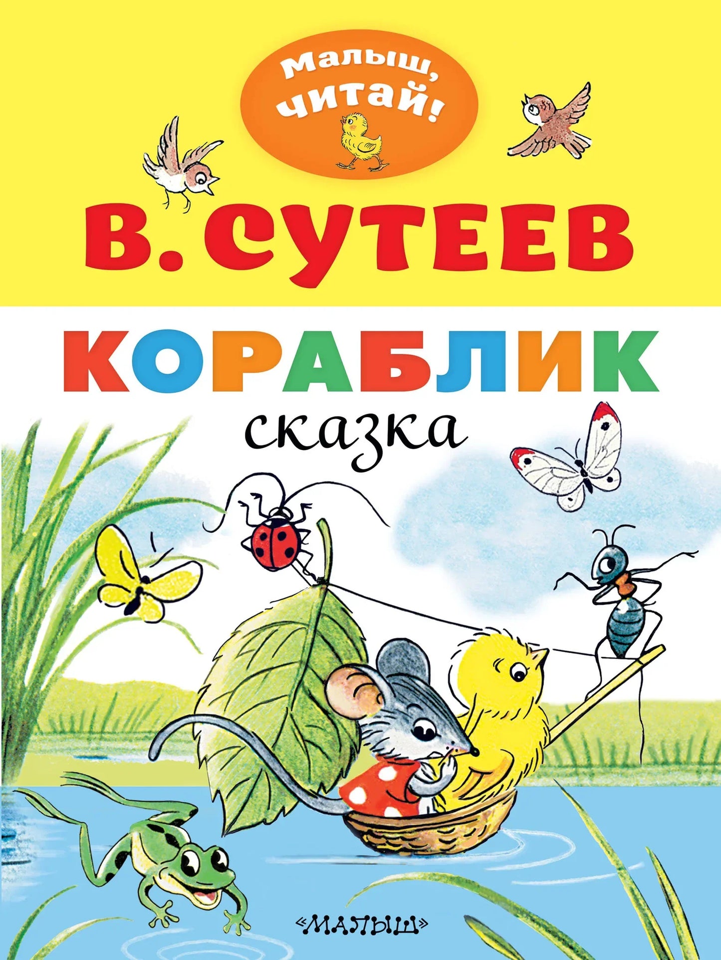 Детская книга "Кораблик" от Sovabooks, яркая иллюстрированная обложка и страницы для маленьких читателей.
