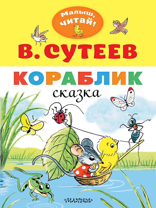 Детская книга "Кораблик" от Sovabooks, яркая иллюстрированная обложка и страницы для маленьких читателей.