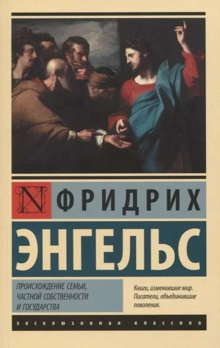 Происхождение семьи, частной собственности и государства - Фридрих Энгельс