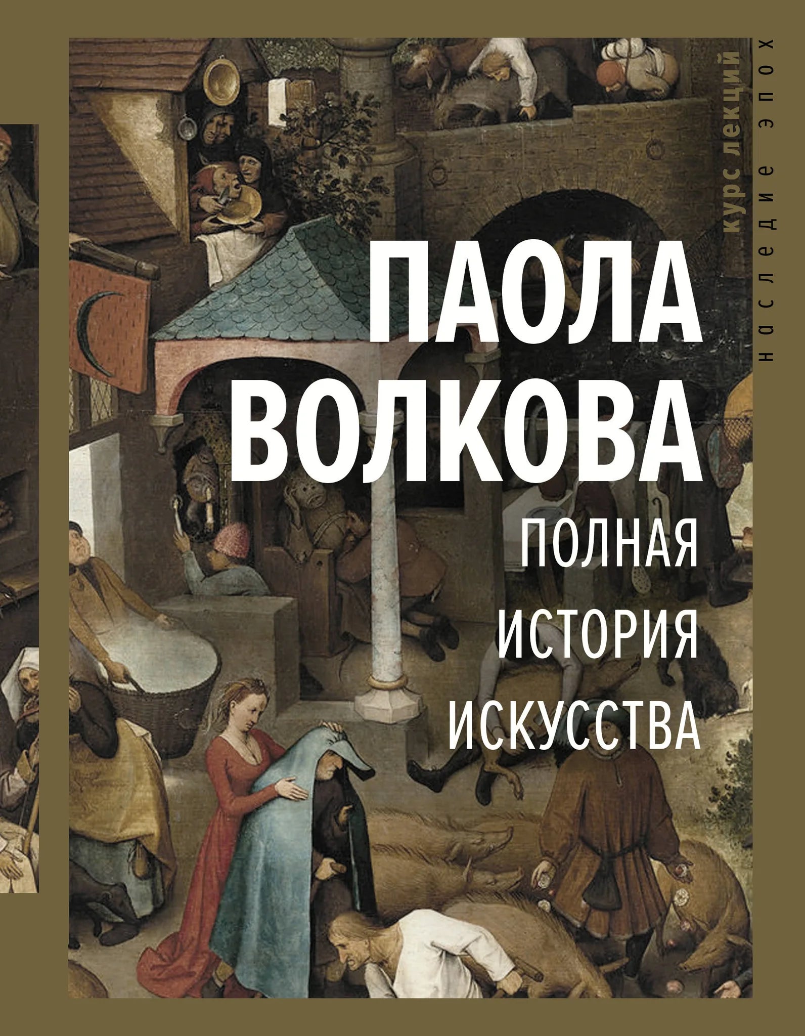 Book cover of "Полная история искусства: курс лекций" by Sovabooks, featuring artwork related to art history and education.