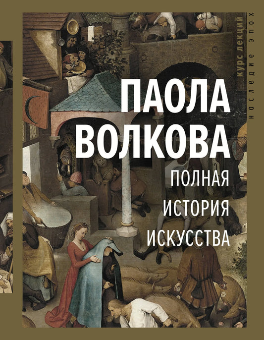 Книга "Полная история искусства" от Sovabooks, обложка, изображение книги с номером 9785171183691.
