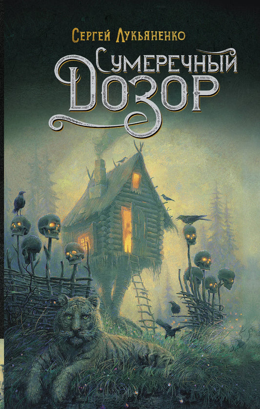 Cover image of "Сумеречный Дозор" by Sovabooks, featuring dark, atmospheric artwork and the book's title on the spine.