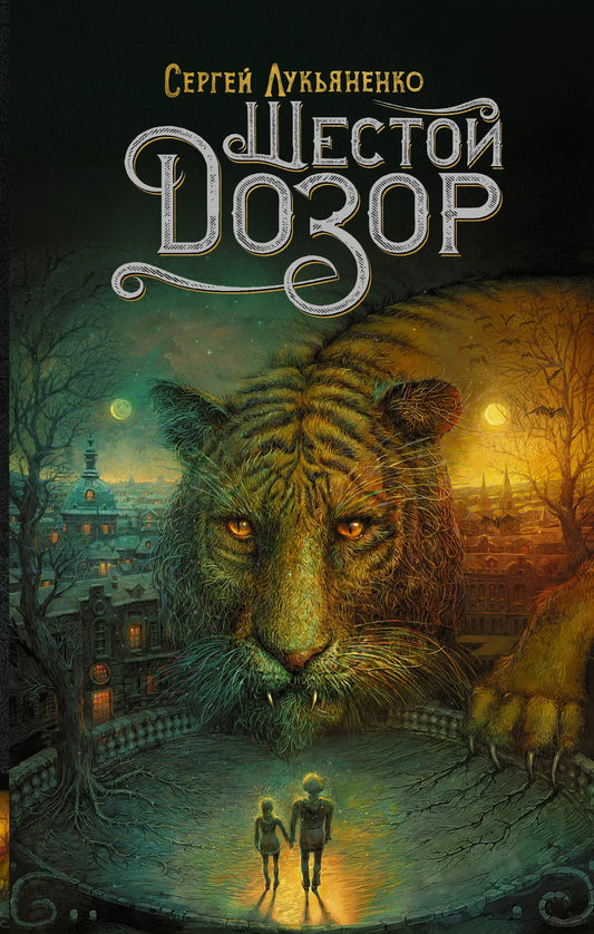 Обложка книги «Шестой Дозор» от Sovabooks, фантастический роман в жанре российской научной фантастики и фэнтези.