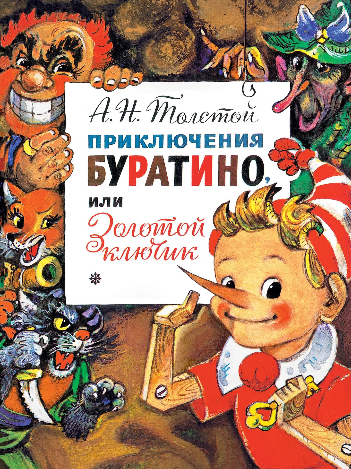Книга "Приключения Буратино, или Золотой Ключик" с иллюстрациями Л. Владимирского, издана Sovabooks, обложка и иллюстрации.
