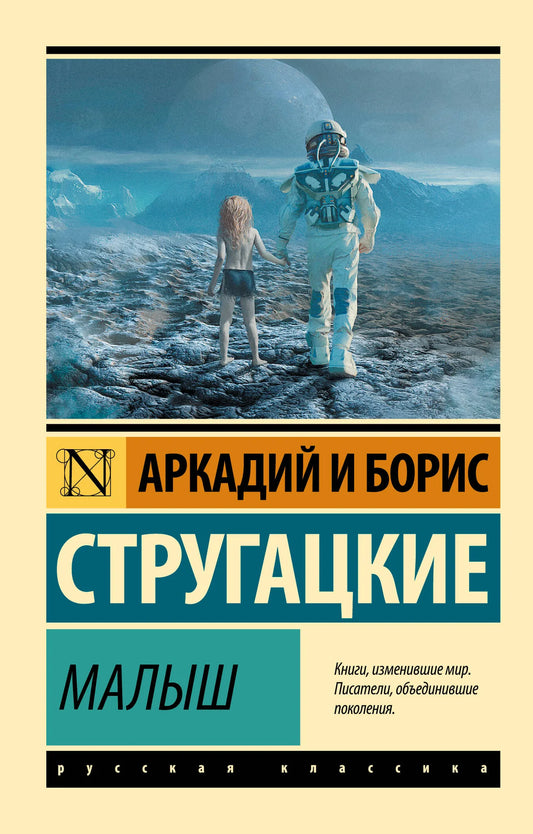 Обложка книги "Малыш" от Sovabooks, фантастическая и научно-фантастическая российская художественная литература для малышей.