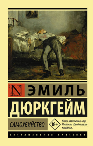 Книга "Самоубийство" Дюркгейм, российское издание по философии, изображение обложки книги Sovabooks.