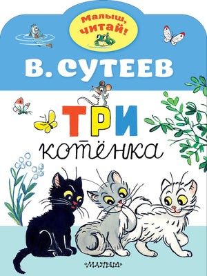 Книга для детей "Три котенка" Владимира Григорьевича Сутеева, издание Sovabooks, изображение обложки на белом фоне.