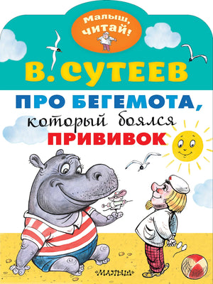 Детская книга "Про бегемота, который боялся прививок" Владимира Григорьевича Сутеева, яркая обложка с изображением бегемота.