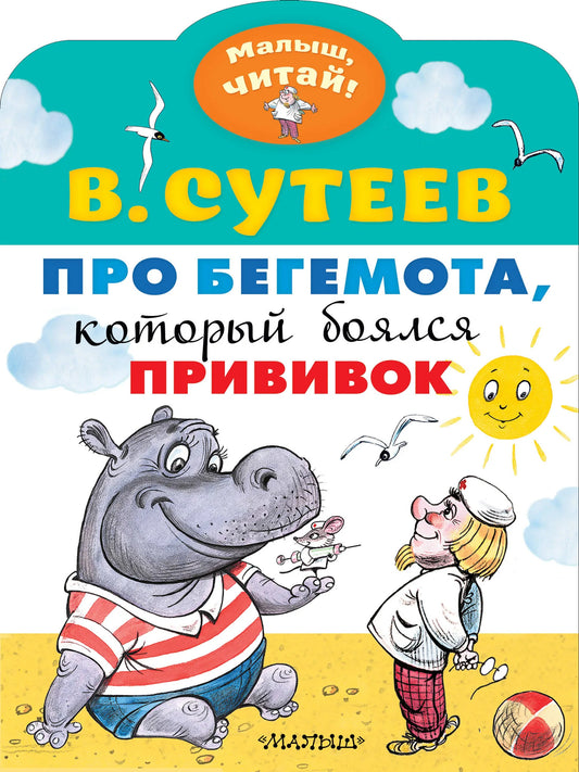 Детская книга "Про бегемота, который боялся прививок" Sovabooks, иллюстрация на обложке с изображением бегемота.