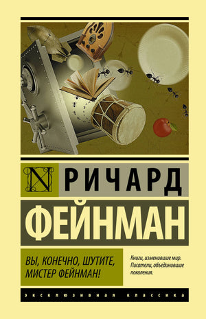 Обложка книги "Вы, конечно, шутите, мистер Фейнман!" — русское издание биографии и мемуаров Ричарда Фейнмана, Sovabooks.