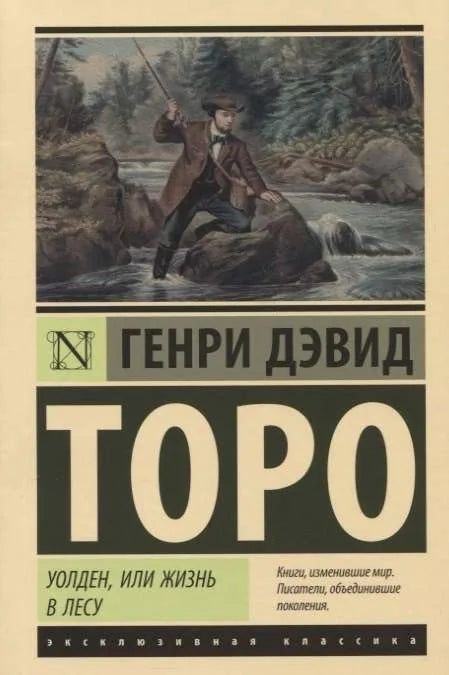 Уолден, или Жизнь в лесу - Генри Дэвид Торо