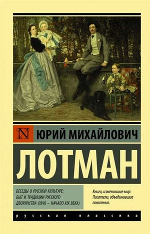 Книга "Беседы о русской культуре" Ю.М. Лотмана, изданная Sovabooks, на обложке с изображением старинных рукописных страниц.