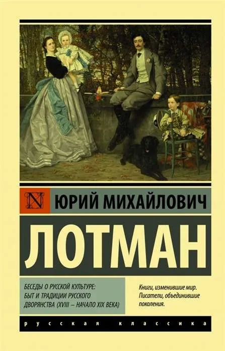 Книга "Беседы о русской культуре" Sovabooks, история быта и традиций русского дворянства XVIII-XIX веков, изображение обложки.