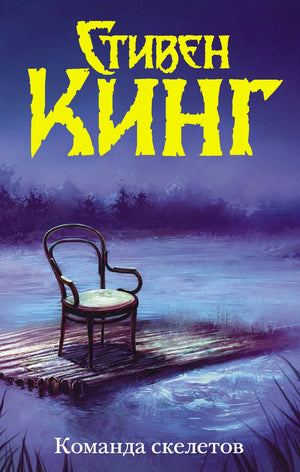 Обложка книги "Команда скелетов" из серии российской фантастики и триллеров Sovabooks, изображение на белом фоне