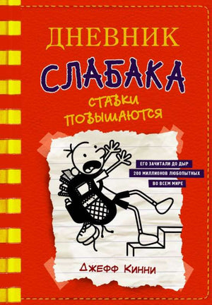 Детская книга "Дневник слабака. Ставки повышаются" от Sovabooks, изображение обложки с ярким дизайном и названием