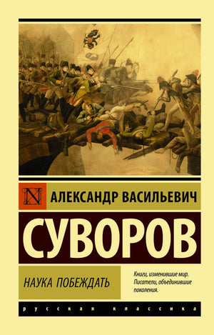 Книга "Наука побеждать" А.В. Суворова, издание Sovabooks, обложка с изображением, русская биография и мемуары