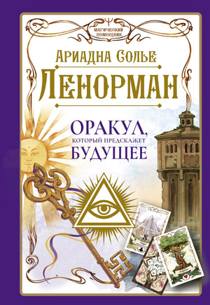 Книга "Ленорман. Оракул, который предскажет будущее" Солье Ариадна, русская эзотерическая нехудожественная литература