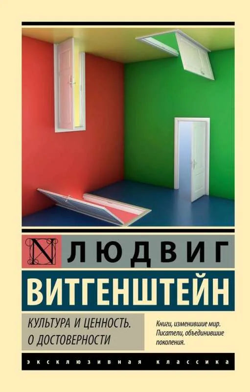 Культура и ценность. О достоверности - Людвиг Витгенштейн