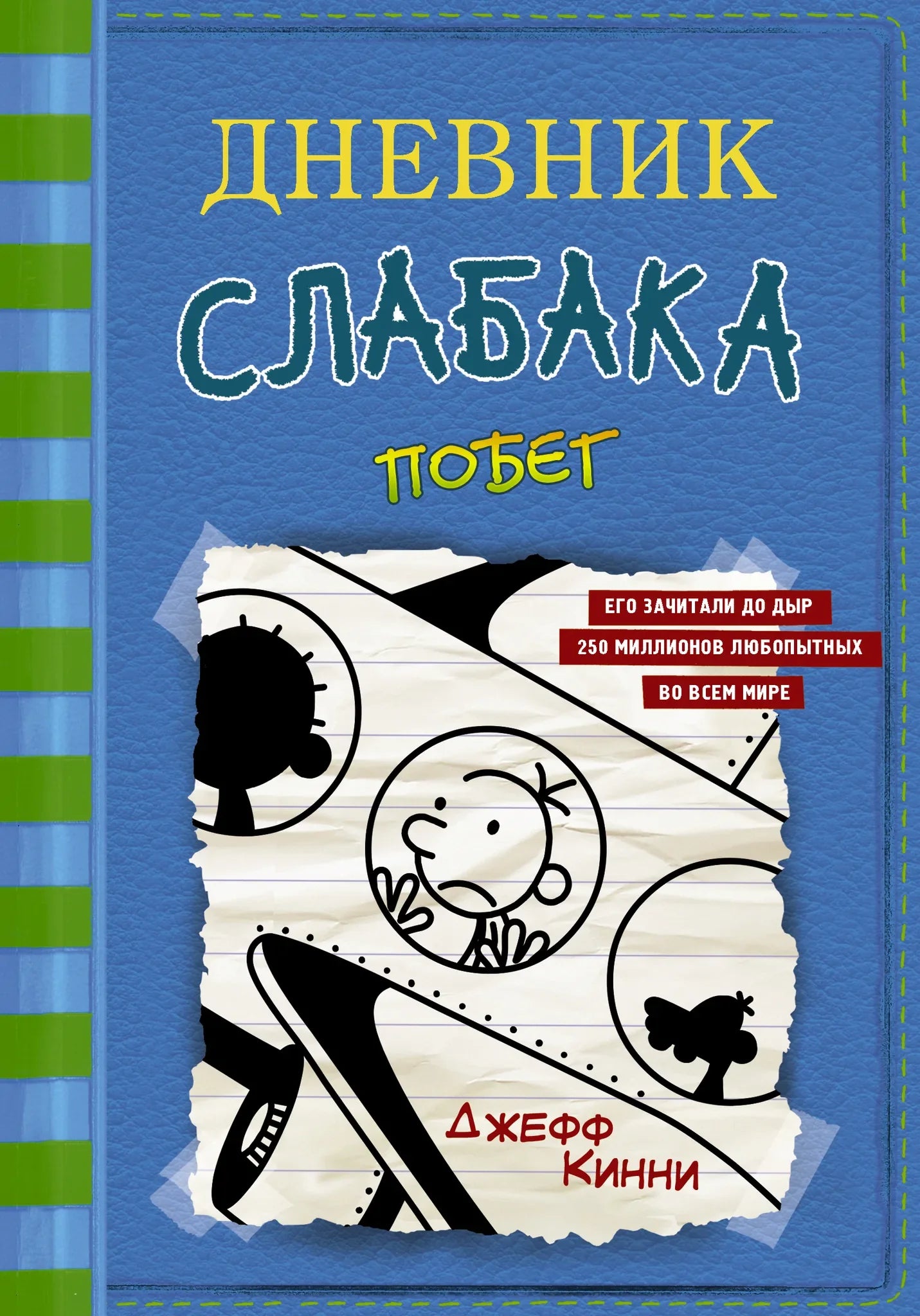 Дневник слабака-12. Побег, детская книга Sovabooks, изображение обложки с ярким дизайном и названием на русском языке