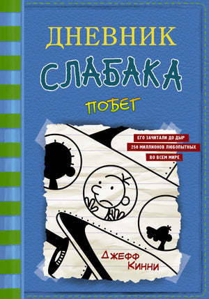 Детская книга "Дневник слабака-12. Побег" Кинни Дж, издания Sovabooks, изображение обложки на белом фоне.