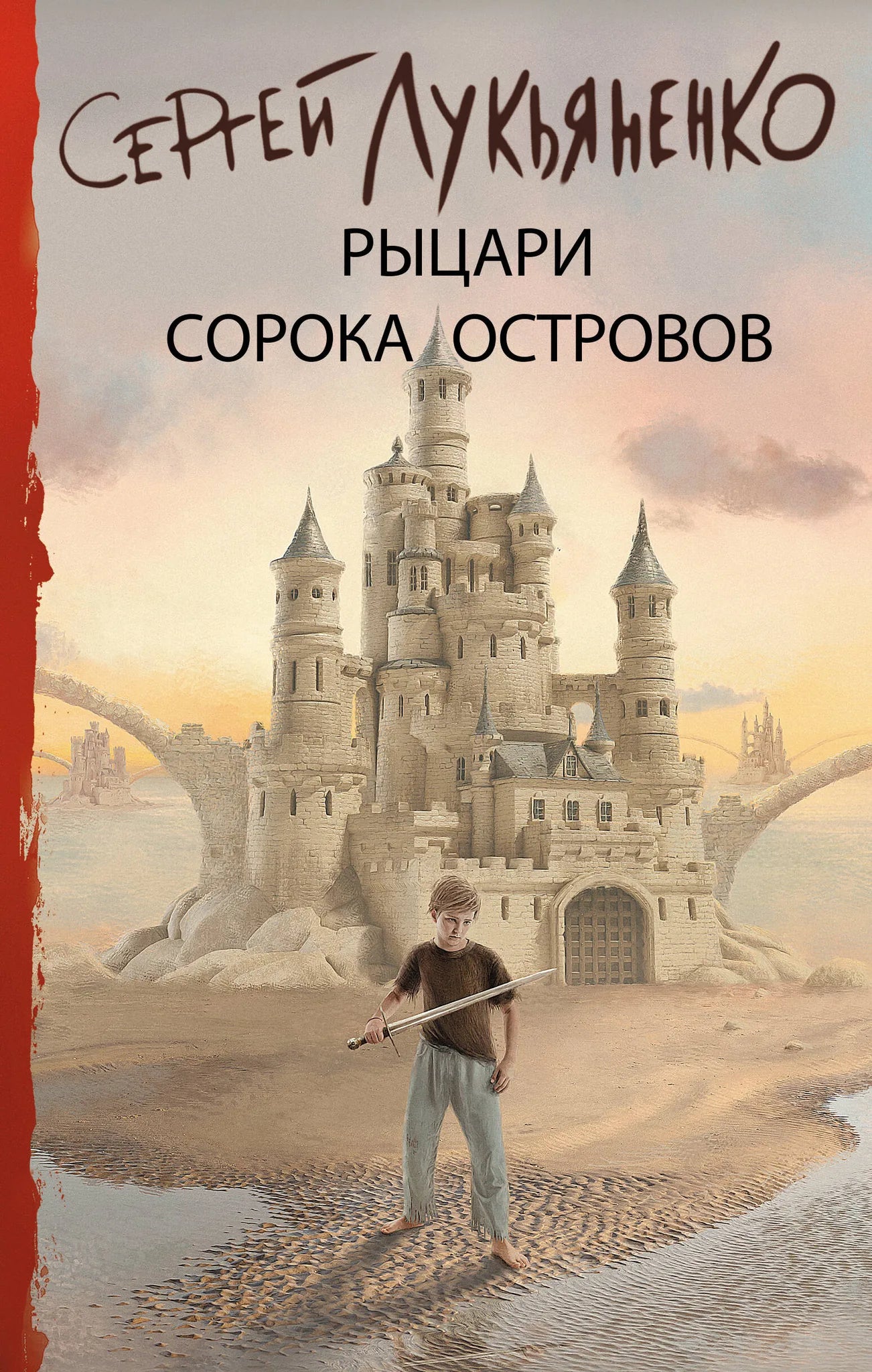 Обложка книги «Рыцари Сорока Островов» — фантастический роман, изданный Sovabooks, с иллюстрациями и ярким дизайном.