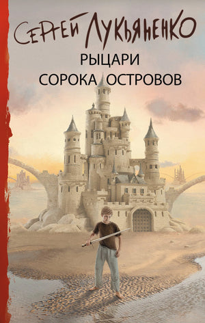 Обложка книги "Рыцари Сорока Островов" Лукьяненко С.В., фантастический роман в жанре научной фантастики, изображение с ISBN 9785171227210