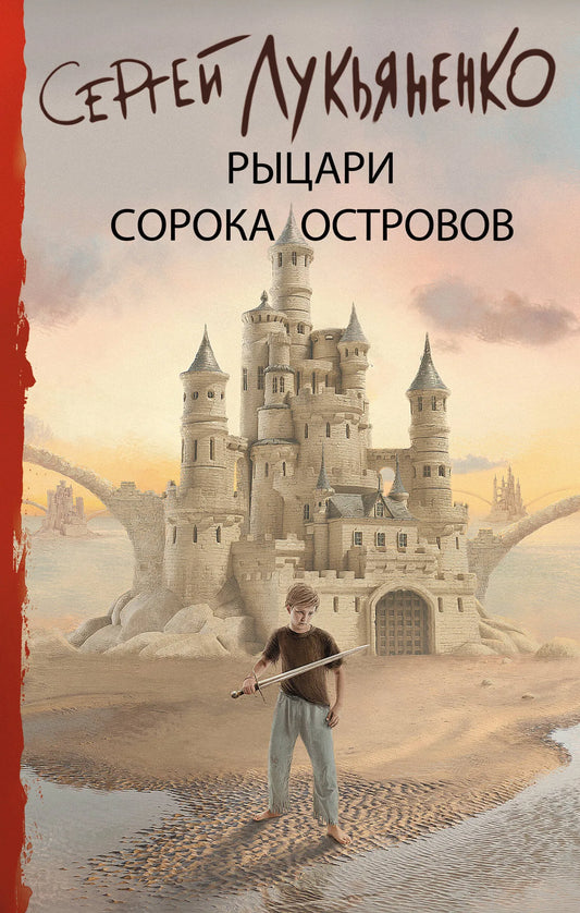Обложка книги «Рыцари Сорока Островов» — фантастический роман, изданный Sovabooks, с иллюстрациями и ярким дизайном.