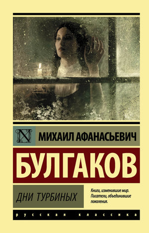 Российская художественная книга «Дни Турбиных» Булгакова М.А. из серии классика от Sovabooks, изображение обложки.