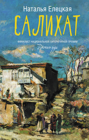 Современная российская художественная книга "Салихат" Елецкая Н.В., издана Sovabooks, обложка с изображением и ISBN 9785171228941