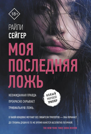 Обложка книги "Моя последняя ложь" Сейгер Р, российский роман в жанре триллер и детектив, изображение с ISBN 9785171230845.
