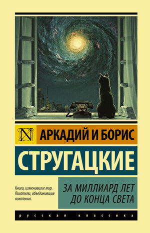 Книга «За миллиард лет до конца света» А. Н. Стругацкий, фантастика и научная фантастика, издание Sovabooks, изображение обложки.