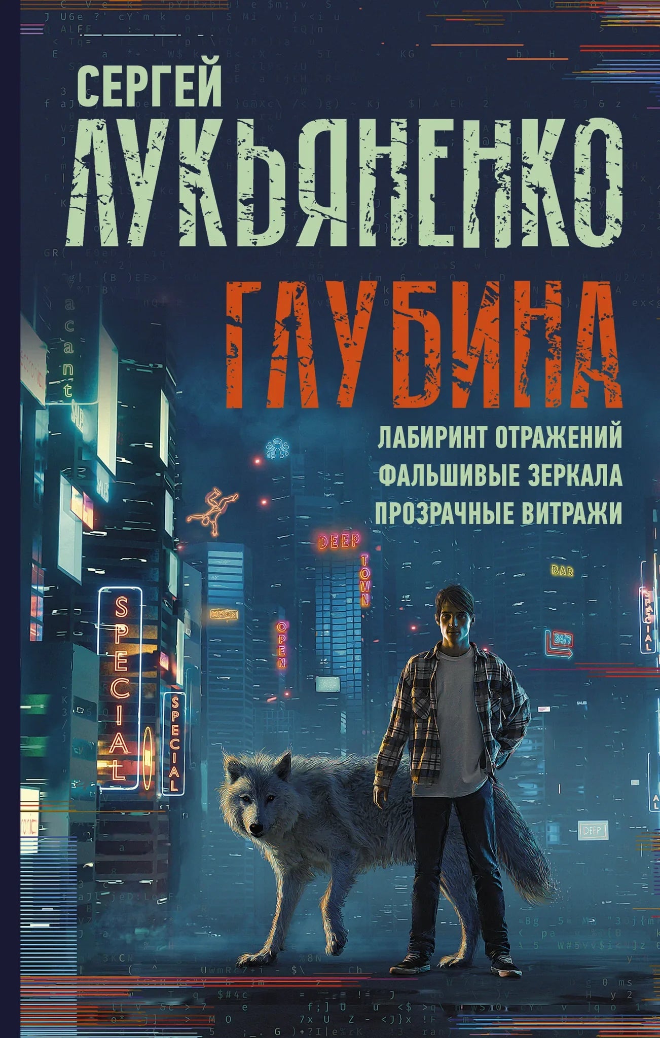 Обложка книги "Глубина: Лабиринт отражений" от Sovabooks, фантастический роман с изображением зеркал и витражей.