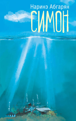 Современная российская художественная книга "Симон" Абгарян Н. от Sovabooks, изображение обложки, ISBN 9785171275471