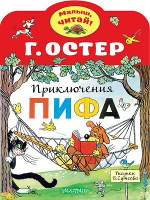 Детская книга "Приключения Пифа" В. Сутеева, иллюстрации Г.Б. Остера, изображение обложки, яркие иллюстрации и название.
