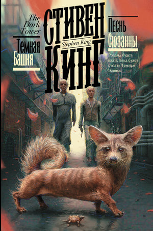 Обложка книги "Песнь Сюзанны" С. Кинг, российский роман в жанре мистический триллер и психологический триллер, Sovabooks