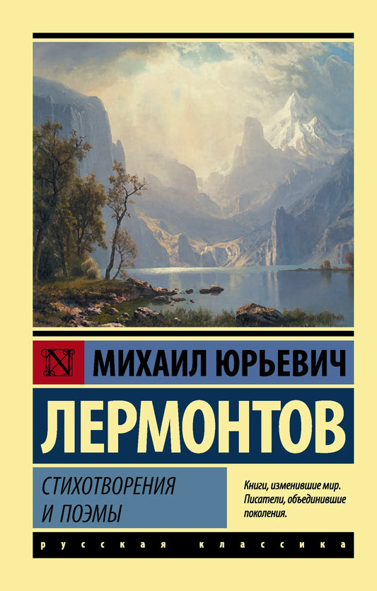 Стихотворения и поэмы - Михаил Лермонтов