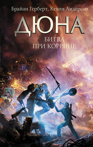 Обложка книги "Битва при Коррине" Герберт Б., Андерсон К. — фантастический роман, изданный Sovabooks.