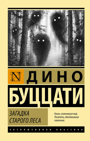 Современная русская художественная книга "Загадка Старого Леса" от Sovabooks, обложка с иллюстрацией и названием.