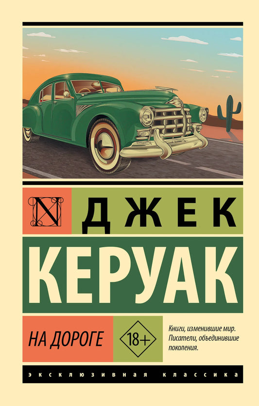 Book cover for "На дороге" by Sovabooks, featuring a scenic road illustration with vibrant colors.