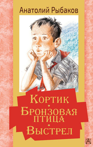 Детская книга "Кортик. Бронзовая птица. Выстрел" А.Н. Рыбаков, иллюстрация на обложке, изображает бронзовую птицу.