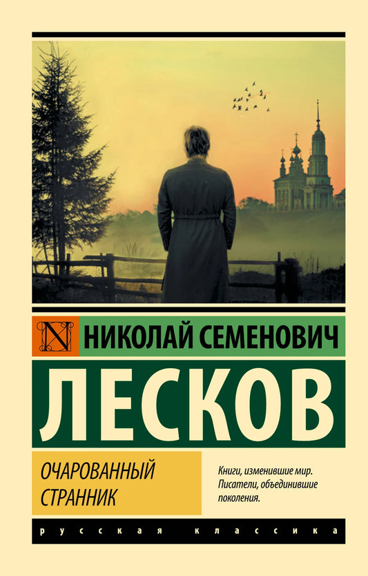 Обложка книги "Очарованный странник" — классика русской художественной литературы Sovabooks, изображение с ISBN 9785171343682